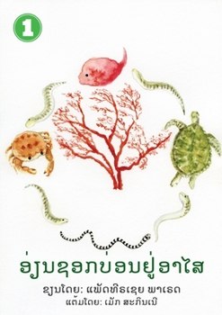 Paperback Eel Finds A Home (Lao Edition) / ອ່ຽນຊອກເຮືອນ [Lao] Book