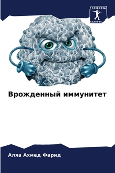 Paperback Врожденный иммунитет [Russian] Book