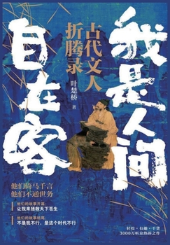 Paperback 我是人间自在客 [Chinese] Book