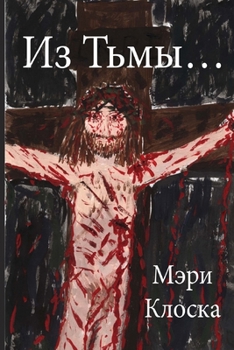 Paperback Из Тьмы... [Russian] Book