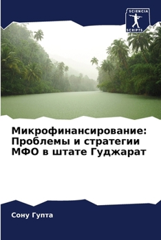 Paperback Микрофинансирование: Пр& [Russian] Book