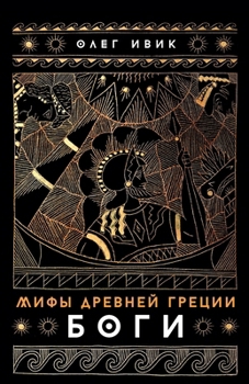Paperback Мифы Древней Греции: Боги [Russian] Book