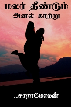 Paperback Malar dhendum anal katru / மலர் தீண்டும் அனல் க& [Tamil] Book