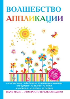Paperback Волшебство аппликации [Russian] Book