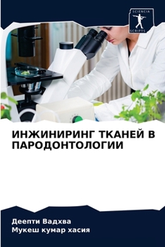ИНЖИНИРИНГ ТКАНЕЙ В ПАРОДОНТОЛОГИИ