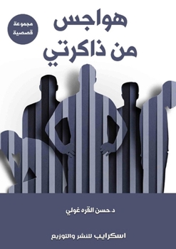 Paperback هواجس من ذاكرتي [Arabic] Book