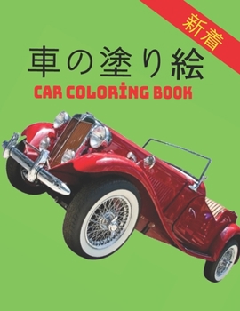 Paperback &#36554;&#12398;&#22615;&#12426;&#32117; Car Coloring Book: &#23376;&#20379;&#12392;&#22823;&#20154;&#12398;&#20001;&#26041;&#12395;&#36969;&#12375;&# Book