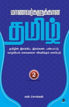 Maanavarkalukkaana Tamil - Part 2 (Tamil Edition)