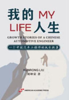 Paperback MY LIFE: GROWTH STORIES OF A CHINESE AUTOMOTIVE ENGINEER [Chinese] Book