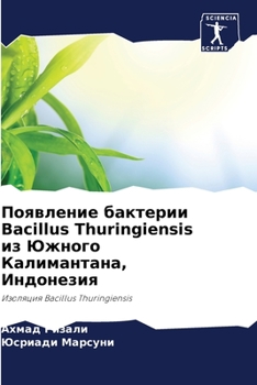 Появление бактерии Bacillus Thuringiensis и