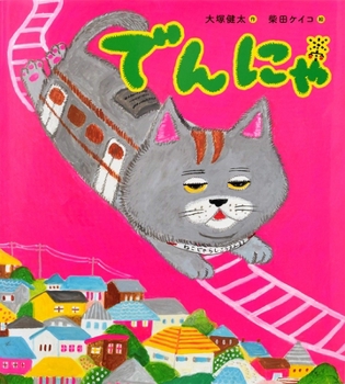 Hardcover The Cat Train [Japanese] Book