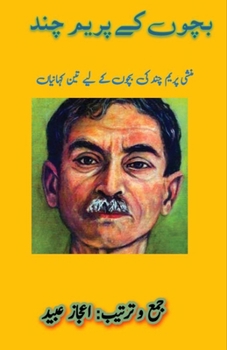 Bachchon ke Prem Chand: (Young Adult Short Stories) (Urdu Edition)