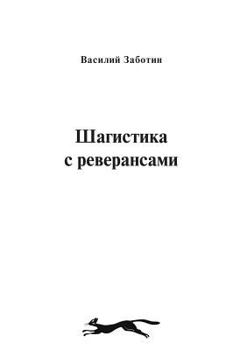 Paperback Шагистика с реверансами [Russian] Book