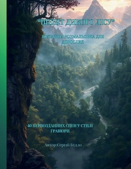 Paperback "ШЕПІТ ДИКОГО ЛІСУ": 40 Детал& [Ukrainian] Book