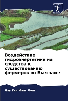Paperback Воздействие гидроэнерг&# [Russian] Book
