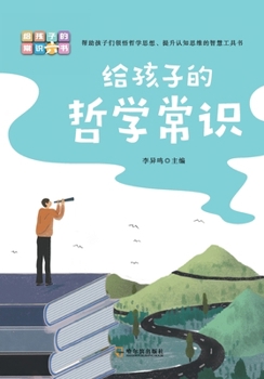 Paperback 给孩子的哲学常识 Philosophy Essentials For Children [Chinese] Book