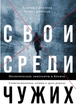 Paperback Свои среди чужих. Политич [Russian] Book