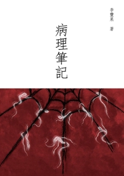 Paperback 病理筆記 [Chinese] Book