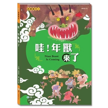 Wow! the Nian Monster Is Here! (Chinese Edition)