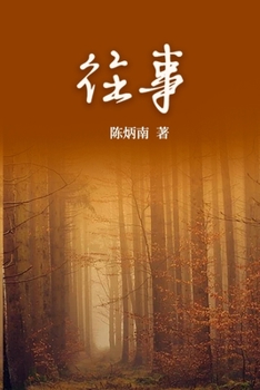 Paperback &#19981;&#21487;&#24536;&#21364;&#30340;&#24448;&#20107; [Chinese] Book