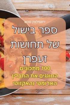 Paperback ספר בישול של תחושות זעפרן [Judeo-Arabic] Book