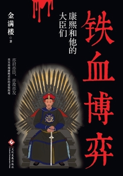 Paperback Blood and Iron: The Power Game Between Kangxi and His Ministers/铁血博弈：康熙和他的࣪ [Chinese] Book