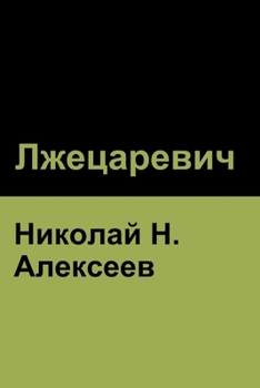 Paperback Лжецаревич [Russian] Book