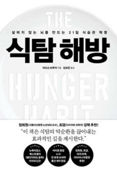 Paperback The Hunger Habit: Why We Eat When We're Not Hungry and How to Stop [Korean] Book