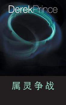 Paperback Spiritual Warfare - CHINESE [Mandar] Book