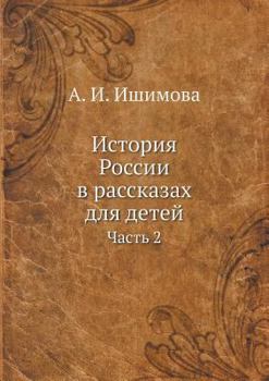 Paperback История России в рассказ [Russian] Book