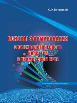 Paperback Foundations for biotechnological cluster in Primorsky Krai [Russian] Book