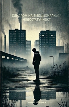 Paperback Синдром на емоционалнат& [Bulgarian] Book