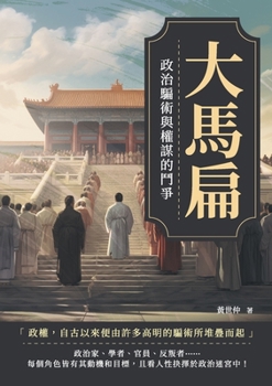 Paperback 大馬扁：政治騙術與權謀的鬥爭 [Chinese] Book