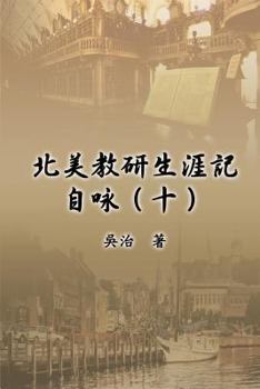 My Teaching and Research Career at U.S. Naval Academy and the Johns Hopkins University (Part Ten) (Chinese Edition)