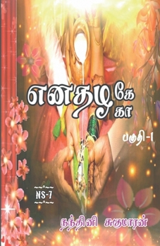 Enathazhe [ga] / எனதழகே[கா]: பகுதி - 1