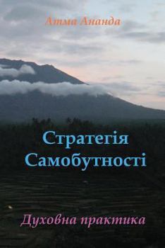 Paperback Self-Being Strategy (Ukrainian) [Ukrainian] Book