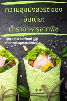 Paperback สูตรชุบแป้งทอดที่กรอบ [Thai] Book