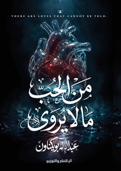 Paperback من الحب ما لا يُروى [Arabic] Book