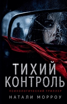 Тихий контроль