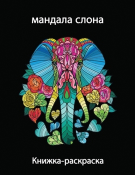 Paperback мандала слона - Книжка-раl [Russian] Book