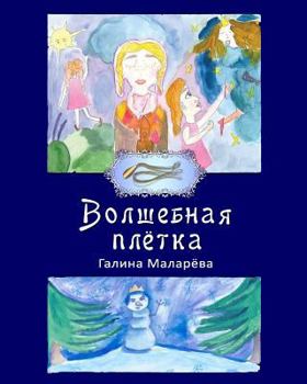 Paperback Volshebnaya pletka, 2 edition [Russian] Book