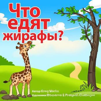 Paperback What Do Giraffes Eat? (Russian Version): Kids Animal Picture Book In Russian [Russian] Book