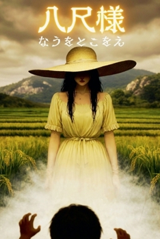 Paperback 八尺様: 田んぼの八尺女 [Japanese] Book