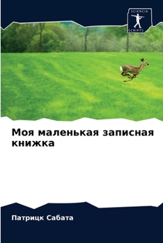 Paperback Моя маленькая записная к [Russian] Book