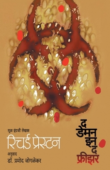 Paperback The Demon in the Freezer [Marathi] Book