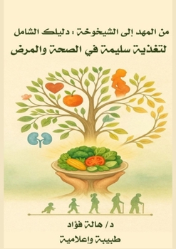 Paperback من المهد إلى الشيخوخة: دل¡ [Arabic] Book