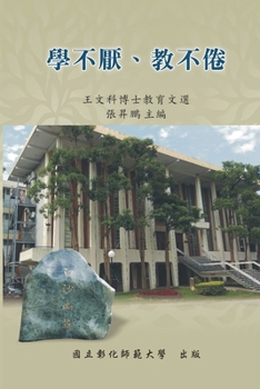 Paperback Never Be Tired of Learning or Teaching Others: Selected Essays on Education: &#25945;&#32946;&#25991;&#36984;&#31995;&#21015;V&#65306;&#23416;&#19981; [Chinese] Book