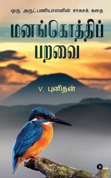 Paperback Manangothi Paravai: Action thriller of a Missionary [Tamil] Book