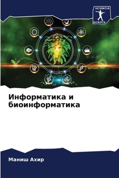 Paperback Информатика и биоинформ& [Russian] Book
