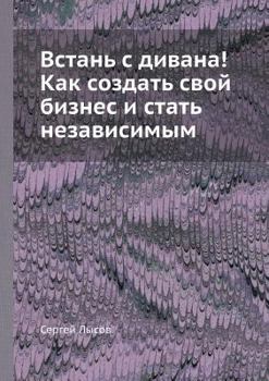 Paperback Vstan' s divana! Kak sozdat' svoj biznes i stat' nezavisimym [Russian] Book
